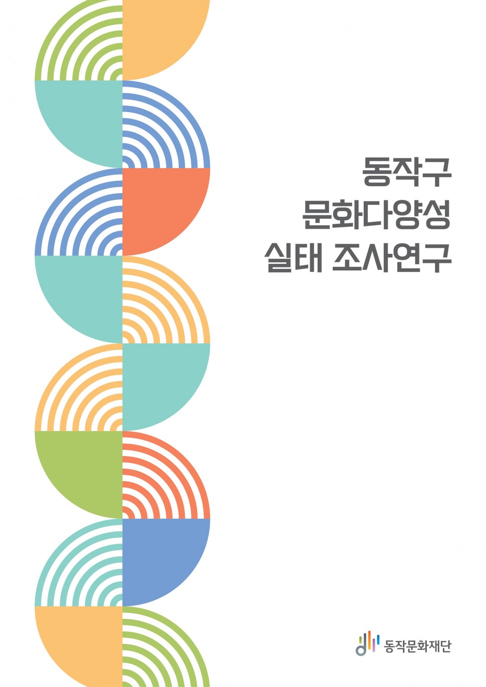 동작구 문화다양성 실태 조사연구 | 동작문화재단