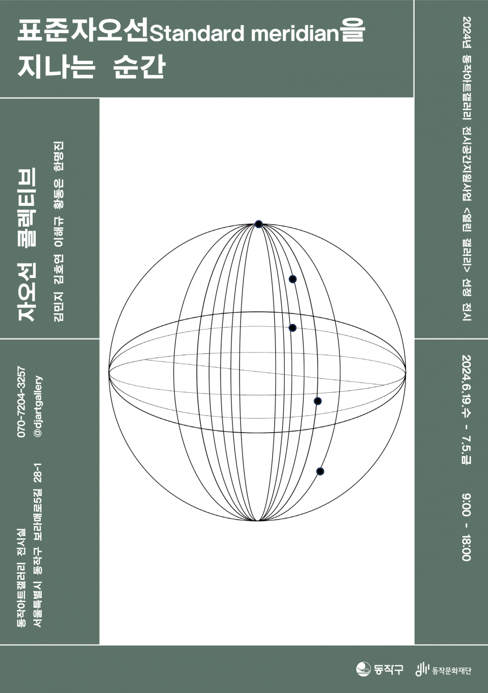 표준자오선Standard meridian을 지나는 순간|자오선 콜렉티브 김민지 김호연 이해규 황동은 한명진|동작아트갤러리 전시실 서울특별시 동작구 보라매로5길 28-1 070-7204-3257 @djartgalley|2024.6.19.수-7.5.금 9:00 - 18:00|동작구 동작문화재단