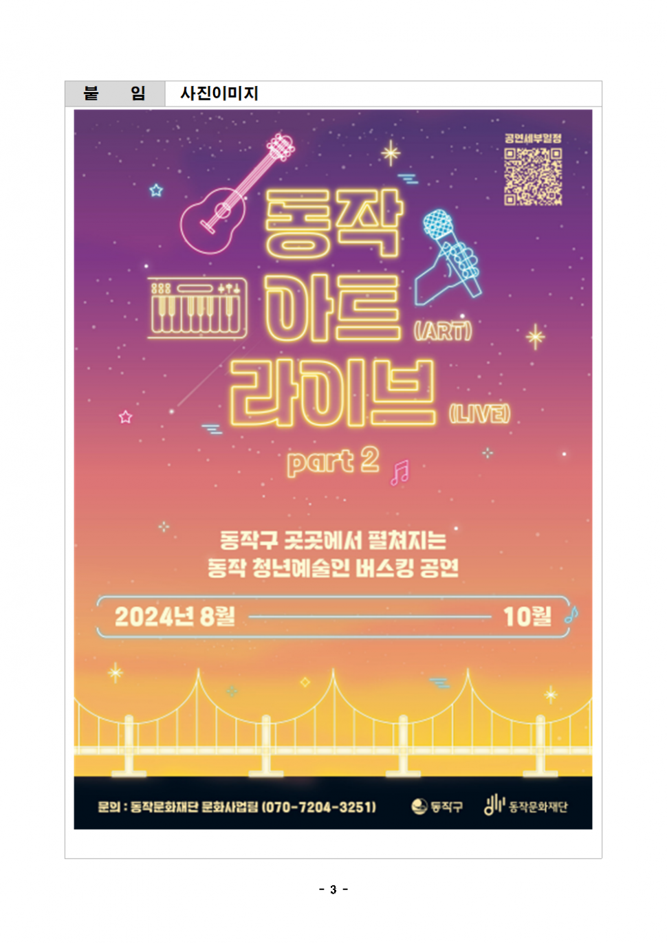 붙임|사진이미지|동작 아트(ART) 라이브(LIVE) part2|공연세부일정 QR코드|동작구 곳곳에서 펼쳐지는 동작 청년예술인 버스킹 공연|2024년 8월 - 10월|-3-