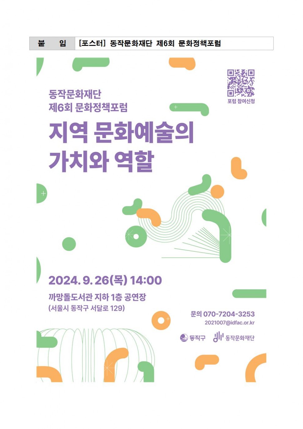 붙임|[포스터] 동작문화재단 제6회 문화정책포럼|동작문화재단|제6회 문화정책포럼|QR 코드 포럼 참여신청|지역 문화예술의 가치와 역할 2024.9.26(목) 14:00|까망돌도서관 지하 1층 공연장|동작구 동작문화재단