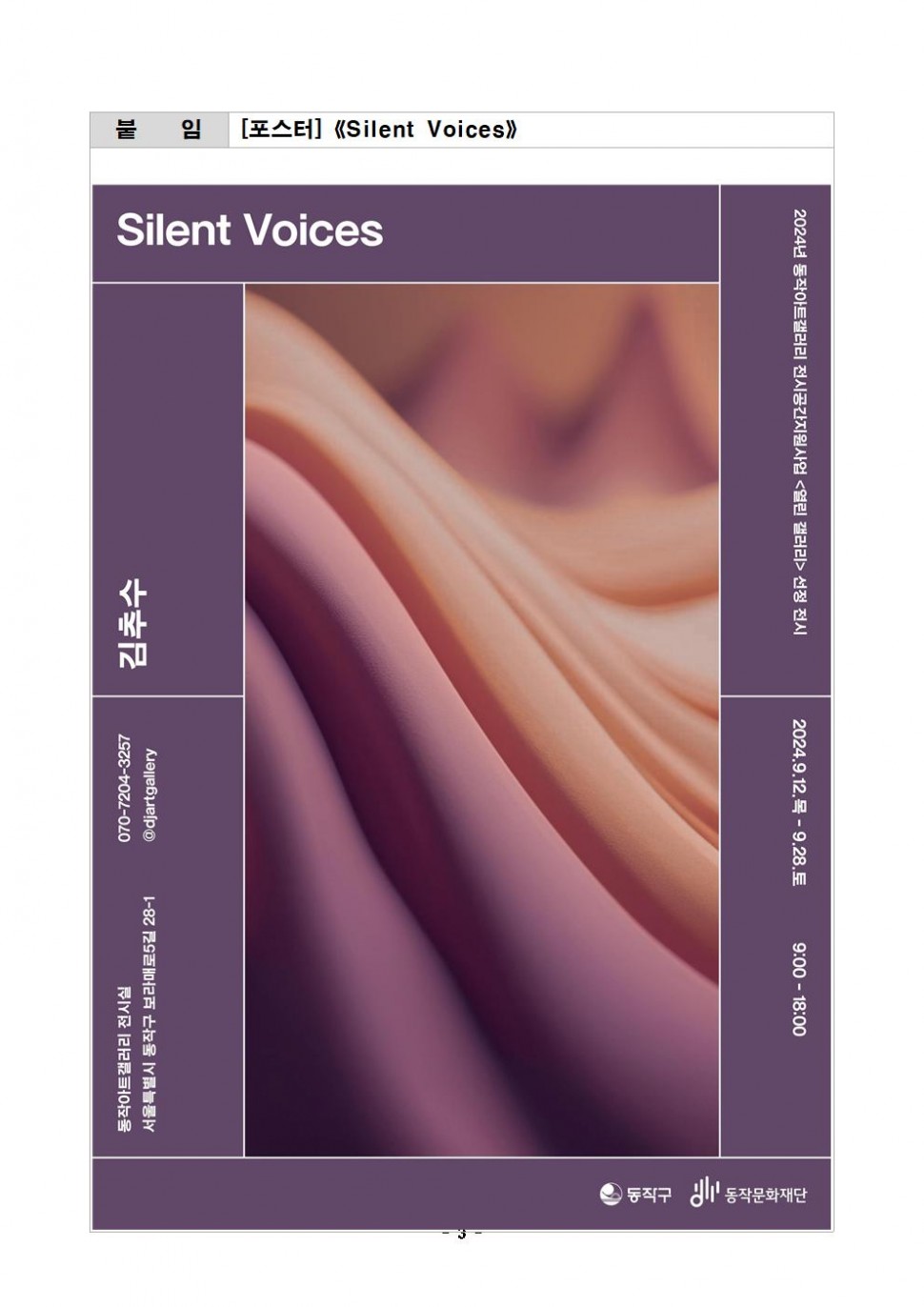 붙임[포스터]&lt;Silent Voices&gt;|Silent Voices|2024 동작아트갤러리 전시공간지원사업 &lt;열린 갤러리&gt; 선정 전시|2024.9.12.목-9.28.토 9:00-18:00|김추수|동작아트갤러리 전시실 서울특별시 동작구 보라매로5길 28-1 070-7204-3257 @djartgallry|동작구 동작문화재단|-3-