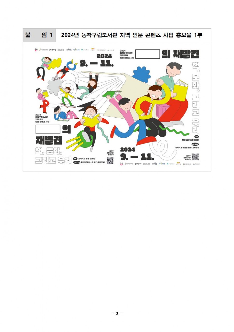 붙임1|2024년 동작구립도서관 지역 인문 콘텐츠 사업 홍보물 1부|2024 동작구립도서관 지역 특화 인문 콘텐츠 사업 ㅁ의 재발견|책 문화 그리고 우리|9월 지역작가 발굴 캠페인|10-11월 지역작가 버스킹 강연 기획전시|동작구 통합도서관 홈페이지 QR코드|2024 동작구립도서관 지역 특화 인문 콘텐츠 사업 ㅁ의 재발견|책 문화 그리고 우리|9월 지역작가 발굴 캠페인|10-11월 지역작가 버스킹 강연 기획전시|동작구 통합도서관 홈페이지 QR코드|2024 9.-11.