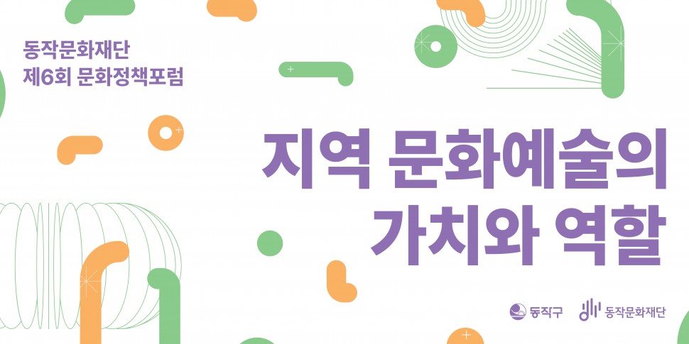 동작문화재단 제6회 문화정책포럼|지역 문화예술의 가치와 역할|동작구 동작문화재단