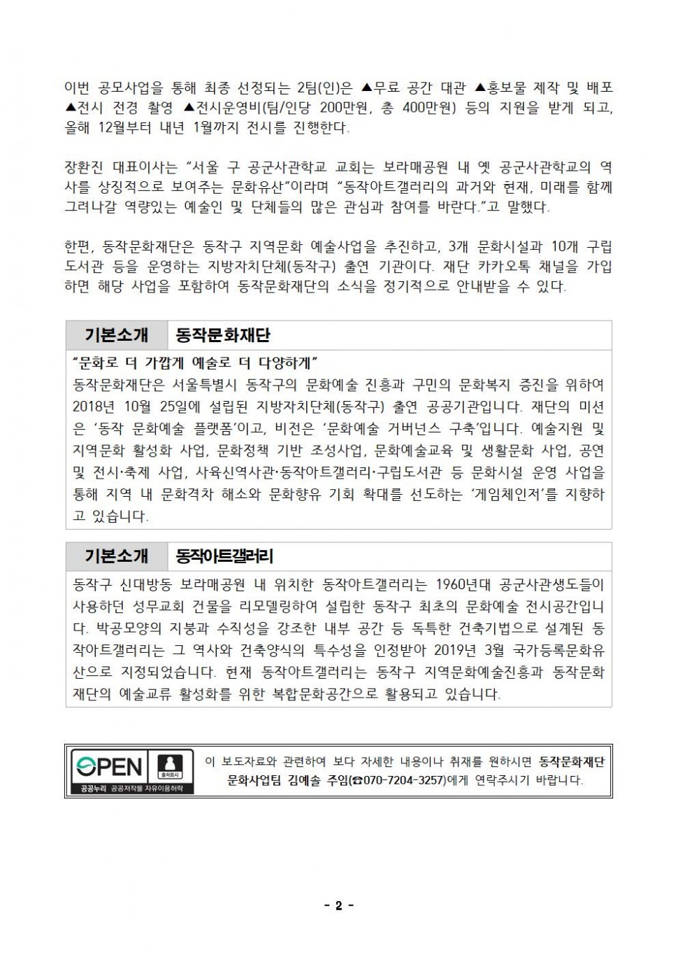 이번 공모사업을 통해 최종 선정되는 2팀(인)은 ▲무료 공간 대관 ▲홍보물 제작 및 배포 ▲전시 전경 촬영 ▲전시운영비(팀/인당 200만원, 총 400만원) 등의 지원을 받게 되고, 올해 12월부터 내년 1월까지 전시를 진행한다.|장환진 대표이사는 “서울 구 공군사관학교 교회는 보라매공원 내 옛 공군사관학교의 역 사를 상징적으로 보여주는 문화유산