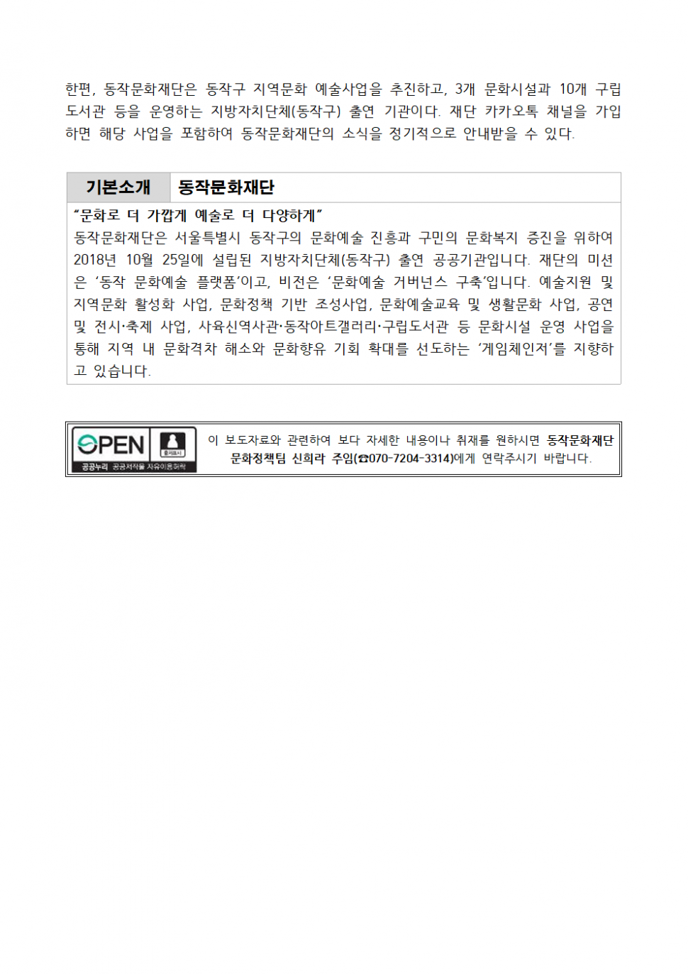 한편, 동작문화재단은 동작구 지역문화 예술사업을 추진하고, 3개 문화시설과 10개 구립도서관 등을 운영하는 지방자치단체(동작구) 출연 기관이다. 재단 카카오톡 채널을 가입 하면 해당 사업을 포함하여 동작문화재단의 소식을 정기적으로 안내받을 수 있다.|기본소개 동작문화재단|
