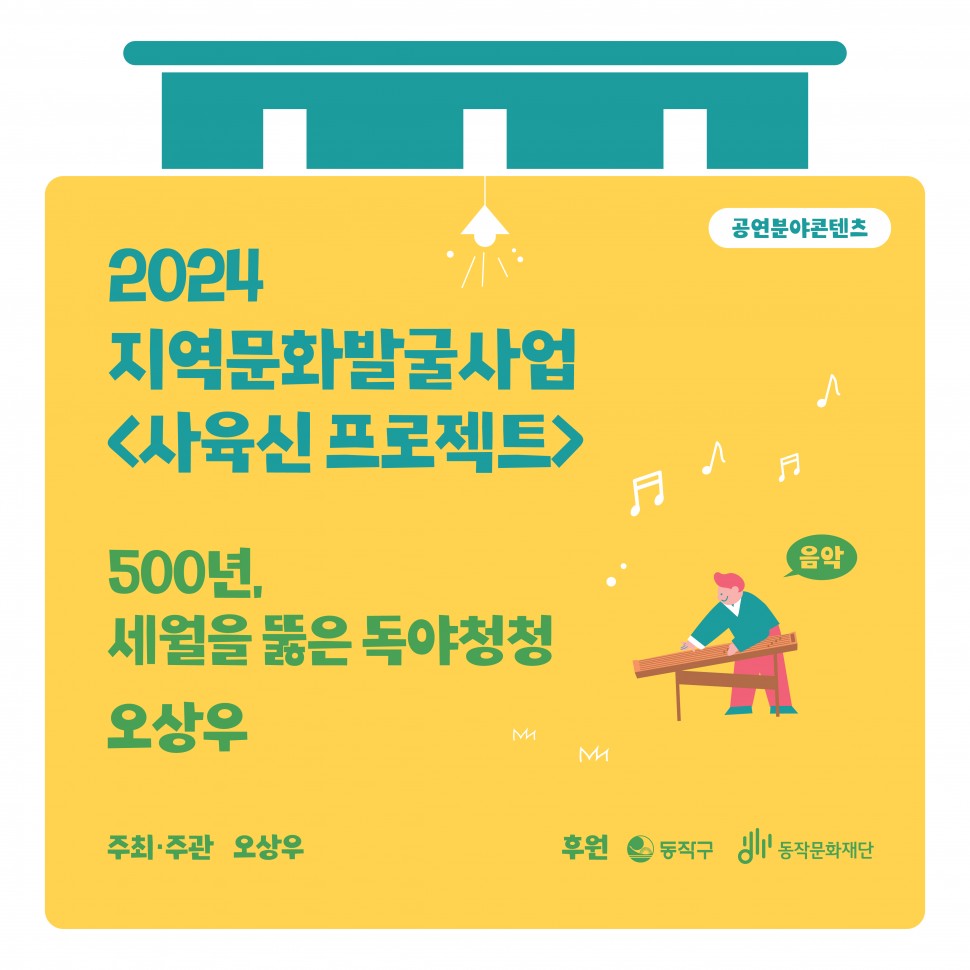 공연분야콘텐츠|2024 지역문화발굴사업 &lt;사육신 프로젝트&gt;|음악|500년, 세월을 뚫은 독야청청 오상우|주최·주관 오상우|후원 동작구 동작문화재단