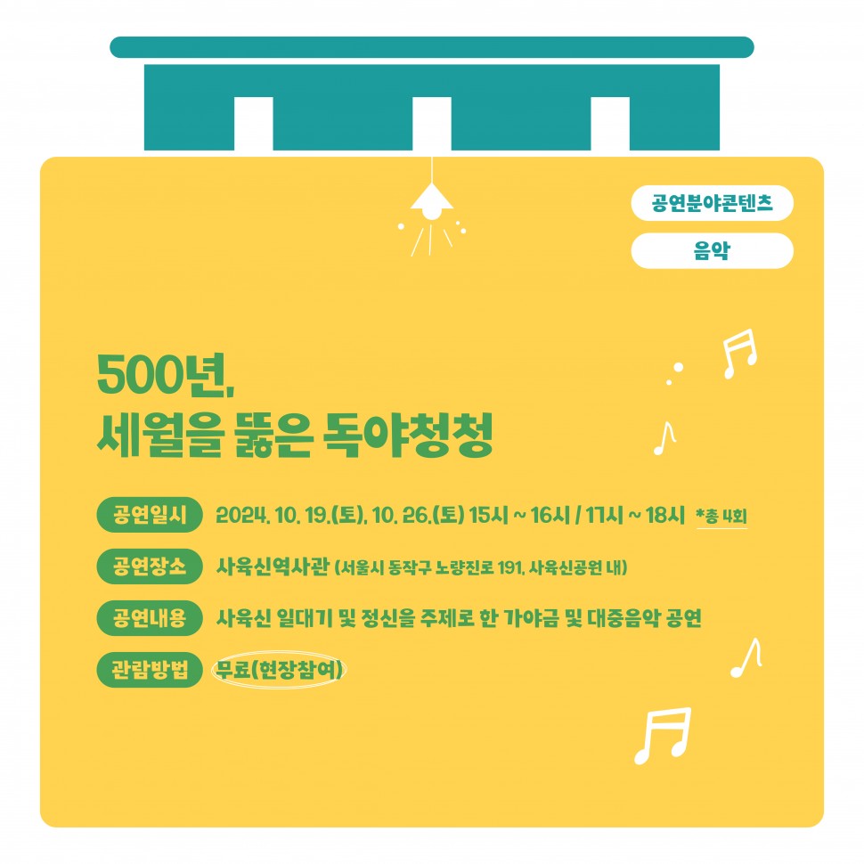 공연분야콘텐츠 음악|500년, 세월을 뚫은 독야청청|공연일시 2024. 10. 19.(토), 10. 26.(토) 15시 ~ 16시 17시~18시 *총 4회 공연장소 사육신역사관 (서울시 동작구 노량진로 191, 사육신공원 내) 공연내용 사육신 일대기 및 정신을 주제로 한 가야금 및 대중음악 공연 관람방법 무료(현장참여)