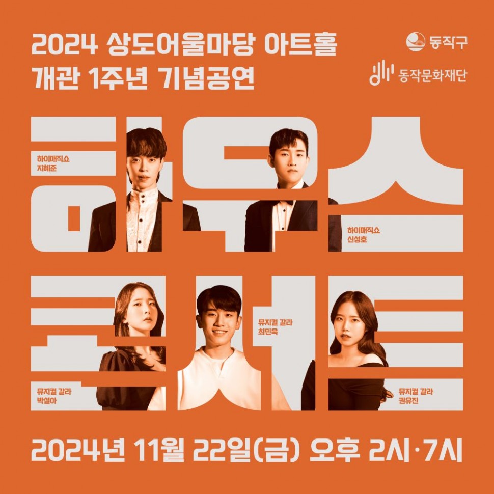동작구 동작문화재단 | 2024 상도어울마당 아트홀 | 개관 1주년 기념공연 | 하우스콘서트 | 하이매직쇼 지혜준/뮤지컬 갈라 박설아/뮤지컬 갈라 최민욱/하이매직쇼 신성호/뮤지컬 갈라 권유진 | 2024년 11월 22일(금) 오후 2시 - 7시