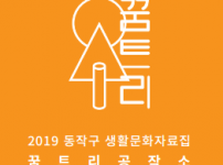 동작구 생활문화자료집 1, 2(2019)