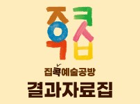 동작문화예술교육 <집콕예술공방> 결과자료집(2020)