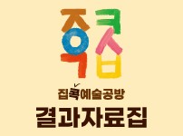 동작문화예술교육 <집콕예술공방> 결과자료집(2020)