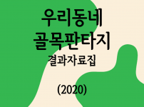 우리동네 골목 판타지 결과자료집(2020)