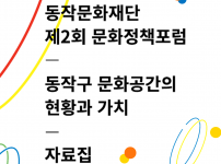 동작문화재단 제2회 문화정책포럼 자료집