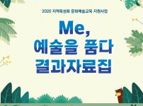 2020 지역특성화 문화예술교육 지원사업(Me, 예술을 품다)