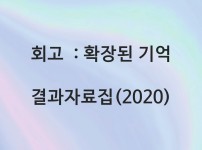 <회고 : 확장된 기억> 결과자료집(2020)