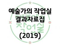 예술가의 작업실 결과자료집(2019)