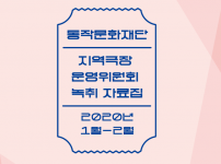 지역극장 모델 발굴을 위한 운영위원회 결과자료집(2020)