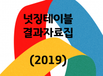 넛징테이블 결과자료집(2019)