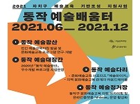 2021 자치구 예술교육 기반조성 지원사업 <동작 예술배움터> 결과자료집