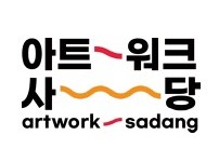 N개의 서울 <아트워크 사당> 결과자료집(2022)
