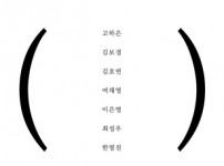 동작아트갤러리 공간협력사업 중앙예술제 2부 <(  ):괄호, 공간>