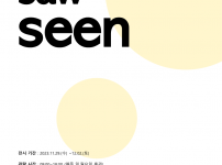 동작아트갤러리 공간협력사업 중앙예술제 3부 <see, saw seen>