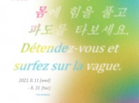 2021 동작아트갤러리 공간지원사업 선정전시 <몸에 힘을 풀고 파도를 타보세요.>