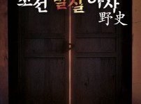2021년 사육신역사관 비대면 문화프로그램, 온라인 롤플레잉 보드게임 <조선 밀실 야사> 참여자 모집 ///…