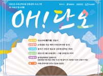 2021년 사육신역사관 전통문화 프로그램 <OH! 단오> 참여자 모집
