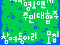 2021 동작구 지역명소 연계 주민대합주 참여자 모집
