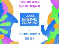 2020 지역문화예술 지원사업 <동작, 숨은 예술찾기> 선정 예술가, 예술단체 전체 활동 안내