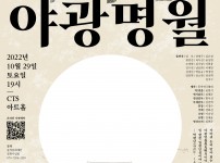 2022 자치구 문화예술 콘텐츠 특성화 사업 <사육신 : 야광명월>