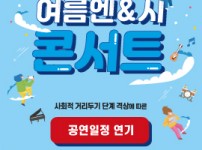 성우들과 함께하는 여름엔&시 콘서트 공연 취소 및 연기 안내