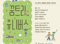 2021 동작구 생활문화 활성화 지원사업 <꿈트리 유니버스>