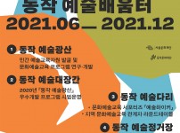 2021 자치구 예술교육 기반조성 지원사업 <동작 예술배움터>
