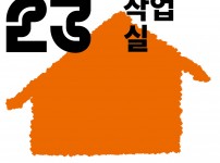 2023 예술가의 작업실로 초대합니다!