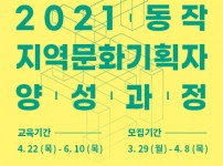 2021 동작 지역문화기획자 양성과정 「디딤」 1기 참여자 모집
