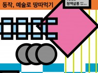 N개의 서울 <넛징스튜디오 : 동작, 예술로 땅따먹기>