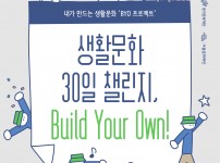 내가 만드는 생활문화 <BYO프로젝트> 참가자 모집