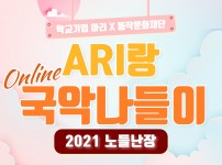 [2021 노들난장] ARI랑 국악나들이 참여자 모집