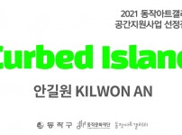 2021 동작아트갤러리 공간지원사업 선정전시 Curbed Island_안길원작가