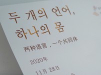 [두 개의 언어, 하나의 몸] 김주희