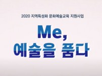 <Me, 예술을 품다> - 2020 지역특성화 문화예술교육 지원사업