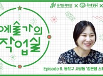 2019 예술가의 작업실 6회차 - 정은쌤 스튜디오