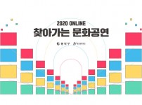 <2020 ON-LINE 찾아가는 문화공연>공연 영상 공개!