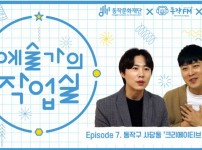 2019 예술가의 작업실 7회차 - 크리에이티브 랩 유랑