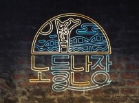 방구석국악축제 <노들난장> 영상공개