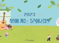 2023 찾아가는 문화공연 스케치 영상