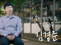 동작문화재단 - 동작 우리동네 이야기 | 나의 꿈이 시작된 곳, 현충원 : 김경준(9편)