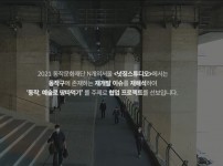 <넛징스튜디오 : 동작, 예술로 땅따먹기> | 동작문화재단 - N개의서울